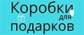 Коробки для подарков