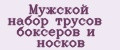 Мужской набор трусов боксеров и носков
