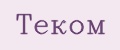 Теком