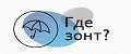 Где зонт?