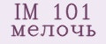 IM 101 мелочь