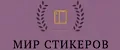 Мир Стикеров
