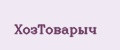 ХозТоварыч