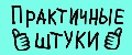 Практичные штуки