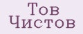 Тов Чистов