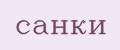 САНКИ