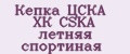 Кепка ЦСКА ХК CSKA летняя спортиная