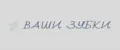Ваши Зубки