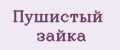 Пушистый зайка