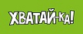 ХВАТАЙ-КА!
