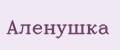 Аленушка