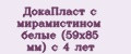 ДокаПласт с мирамистином белые (59х85 мм) с 4 лет