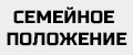 Семейное Положение
