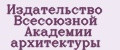 Издательство Всесоюзной Академии Архитектуры