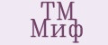 ТМ Миф