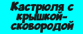 Кастрюля с крышкой-сковородой