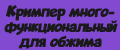 Кримпер многофункциональный для обжима