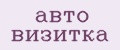 Авто визитка