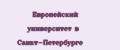 Европейский университет в Санкт-Петербурге