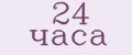 24 часа