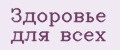 ЗДОРОВЬЕ ДЛЯ ВСЕХ