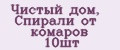 Чистый дом, Спирали от комаров 10шт