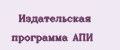 Издательская программа АПИ