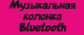 Музыкальная колонка Bluetooth