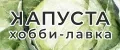 КАПУСТА ХОББИ-ЛАВКА