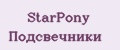 StarPony Подсвечники