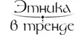 Этника в тренде