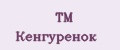 ТМ Кенгурёнок