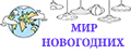мир новогодних