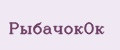 РыбачокОк