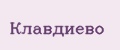 Клавдиево