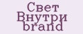 Свет Внутри brand