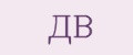 ДВ