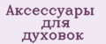 аксессуары для духовок