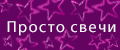 Просто свечи