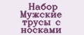 Набор Мужские трусы с носками