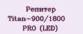 Репитер Titan-900/1800 PRO (LED)