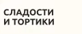 Сладости и Тортики