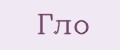 гло