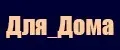 Для_Дома