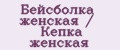 Бейсболка женская / Кепка женская