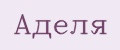 Аделя
