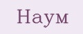 НАУМ