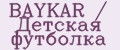 BAYKAR / Детская футболка