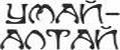 Умай-Алтай