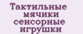 Тактильные мячики сенсорные игрушки